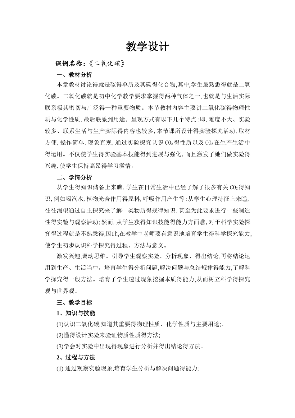 《二氧化碳》教学设计_第1页