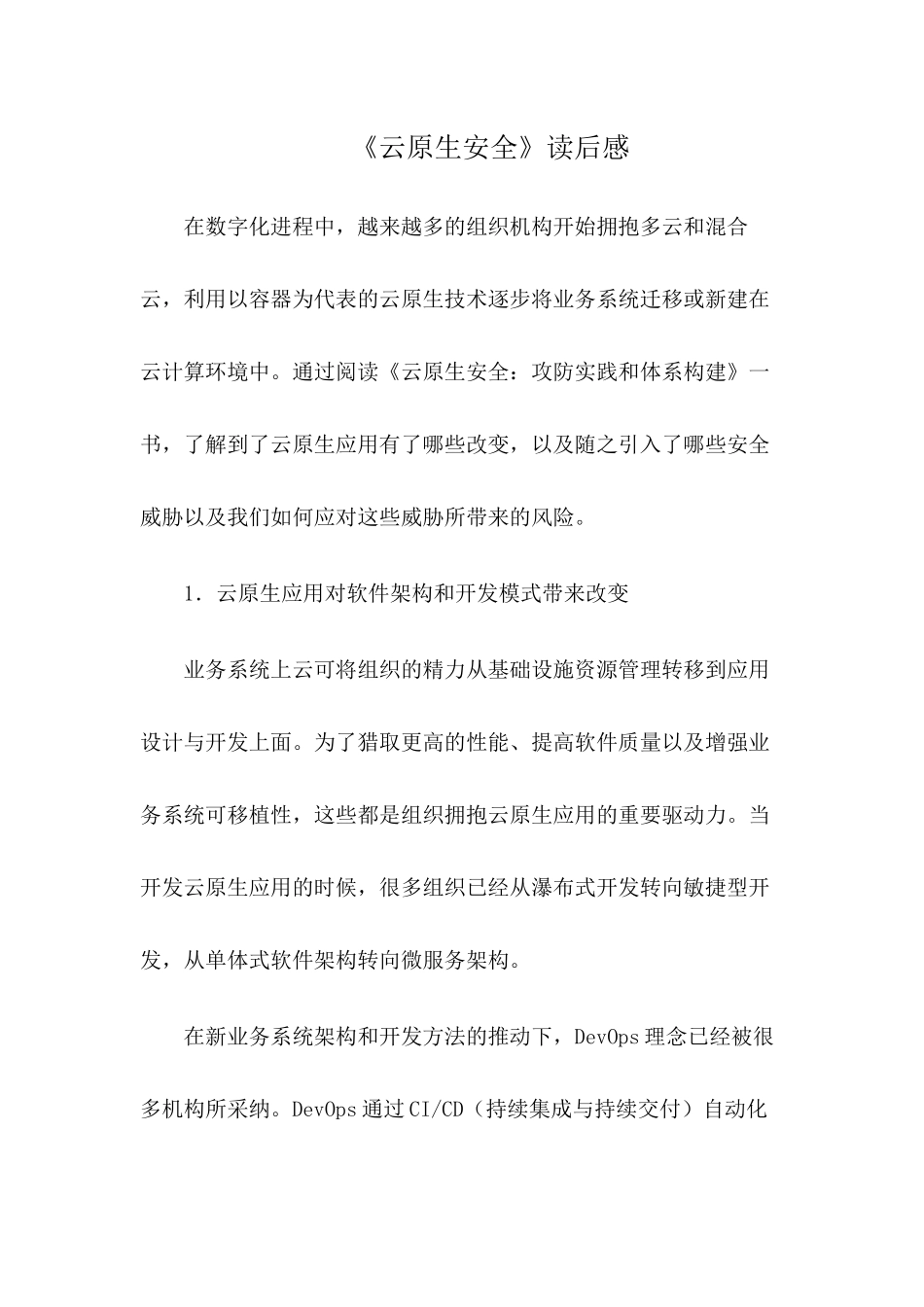 《云原生安全》读后感_第1页