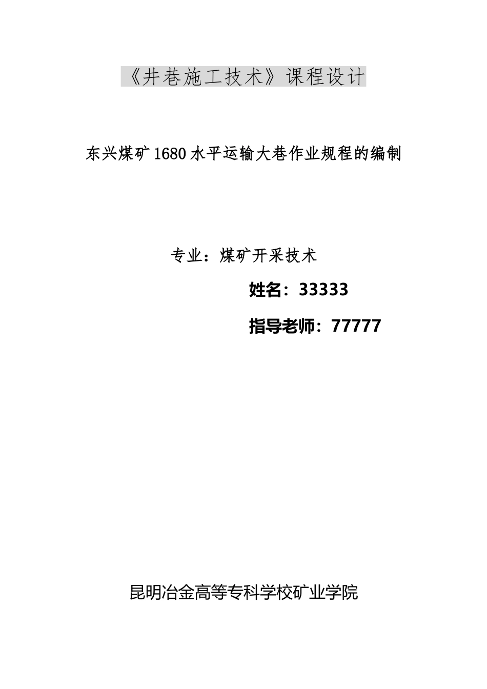 《井巷施工技术》课程设计_第2页