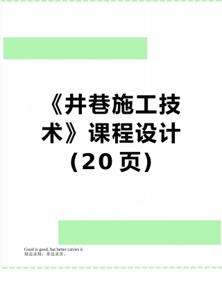 《井巷施工技术》课程设计
