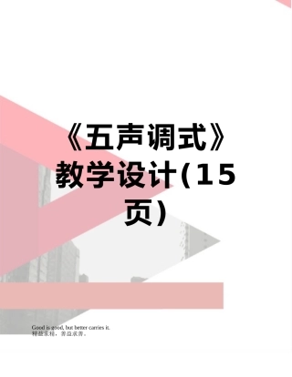 《五声调式》教学设计