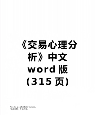 《交易心理分析》中文word版