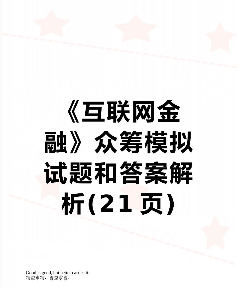 《互联网金融》众筹模拟试题和答案解析_第1页