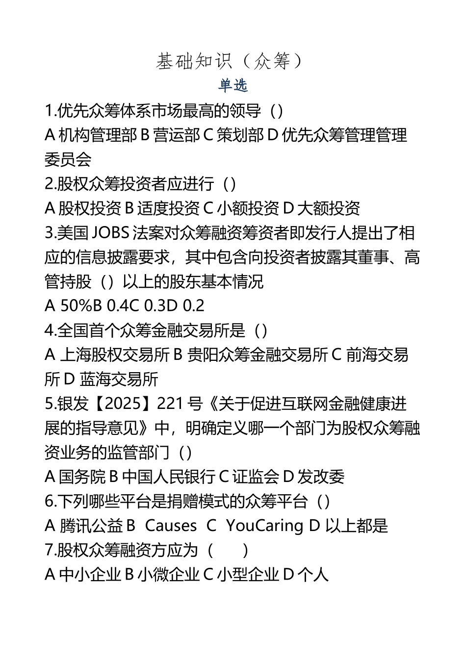 《互联网金融》众筹模拟试题和答案解析_第2页