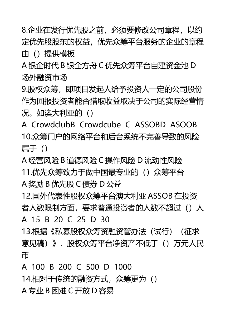 《互联网金融》众筹模拟试题和答案解析_第3页