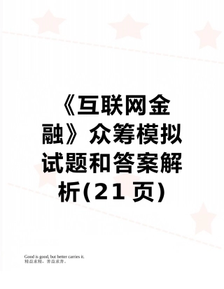 《互联网金融》众筹模拟试题和答案解析