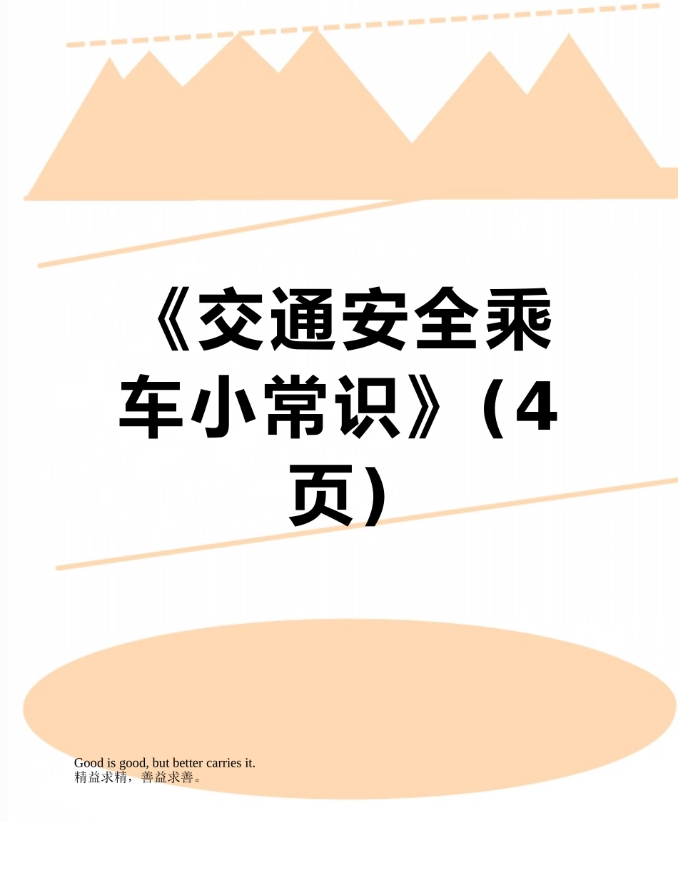 《交通安全乘车小常识》_第1页