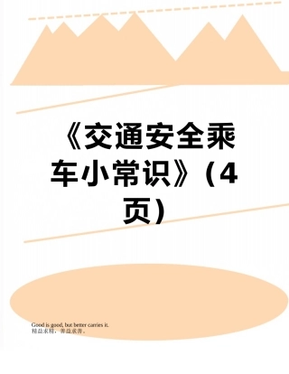《交通安全乘车小常识》