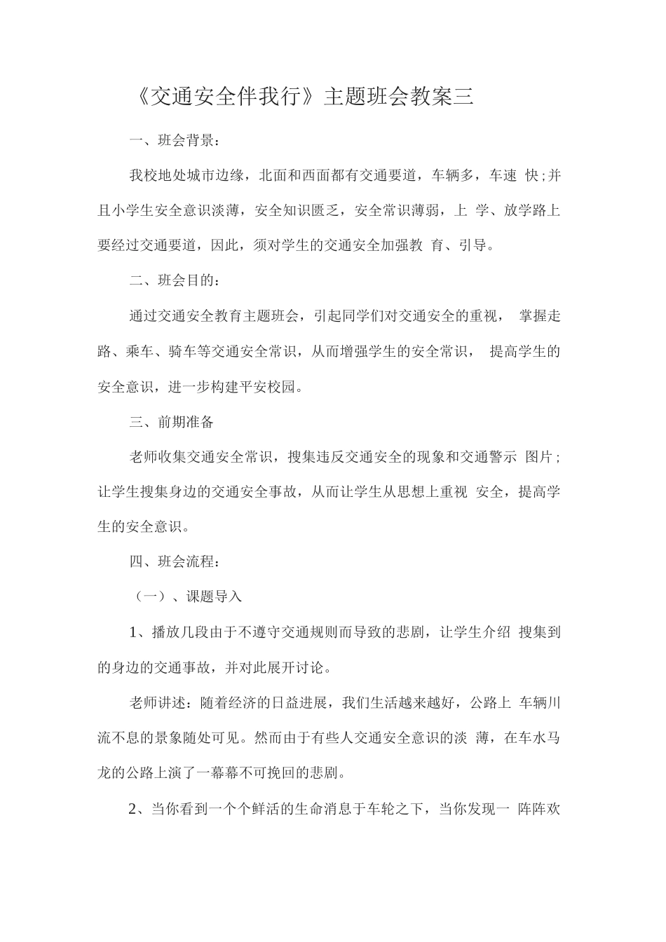 《交通安全伴我行》主题班会教案三_第1页
