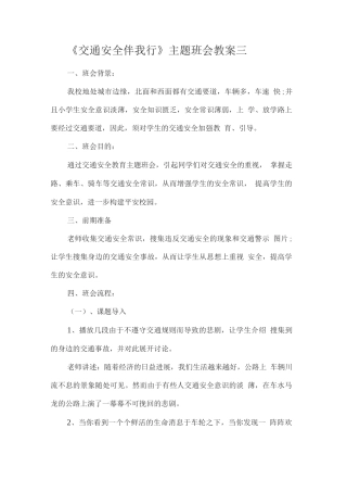 《交通安全伴我行》主题班会教案三