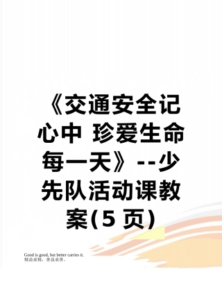 《交通安全记心中-珍爱生命每一天》--少先队活动课教案