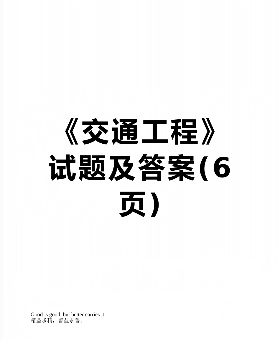 《交通工程》试题及答案_第1页