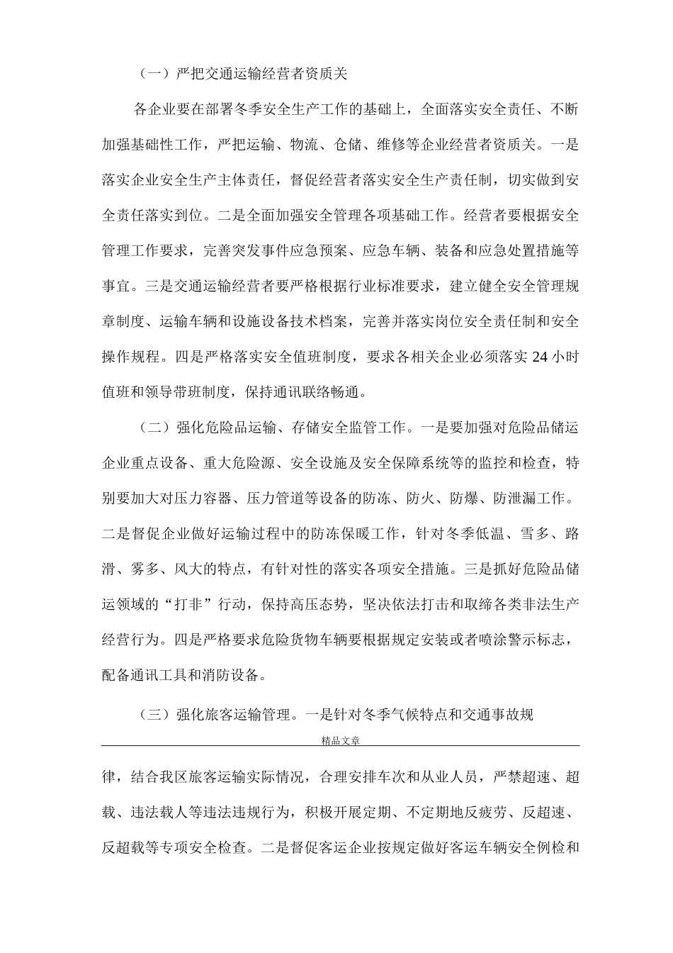 《交通运输深化安全方案》_第2页