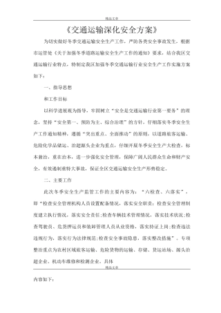《交通运输深化安全方案》
