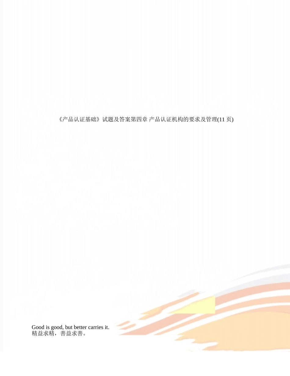 《产品认证基础》试题及答案第四章-产品认证机构的要求及管理_第1页
