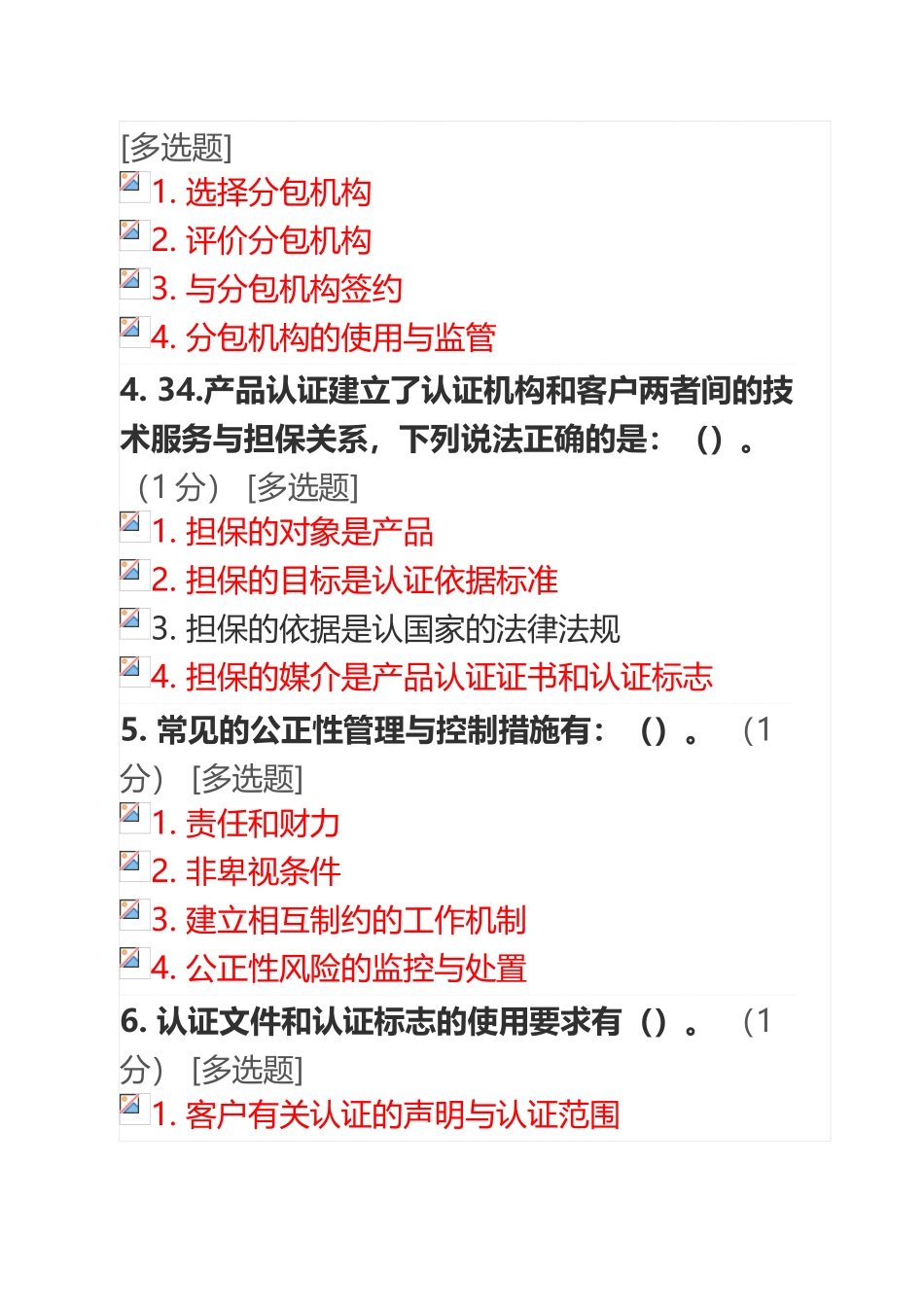 《产品认证基础》试题及答案第四章-产品认证机构的要求及管理_第3页