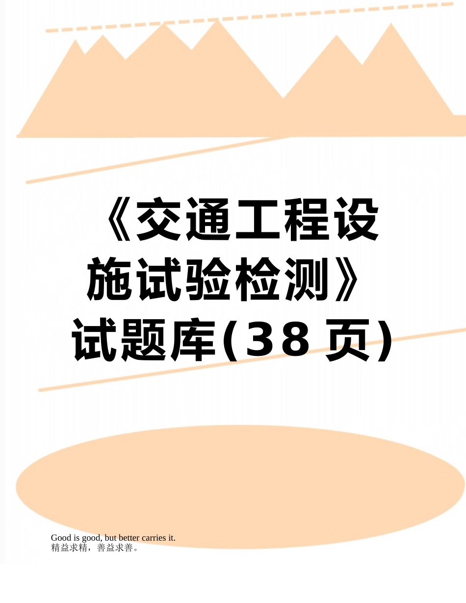 《交通工程设施试验检测》试题库_第1页