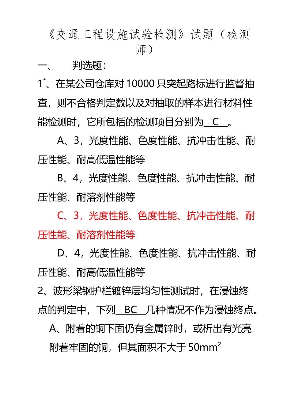 《交通工程设施试验检测》试题库_第2页