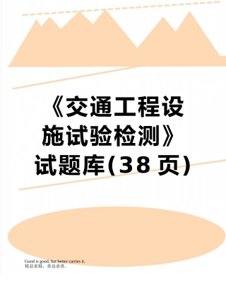 《交通工程设施试验检测》试题库