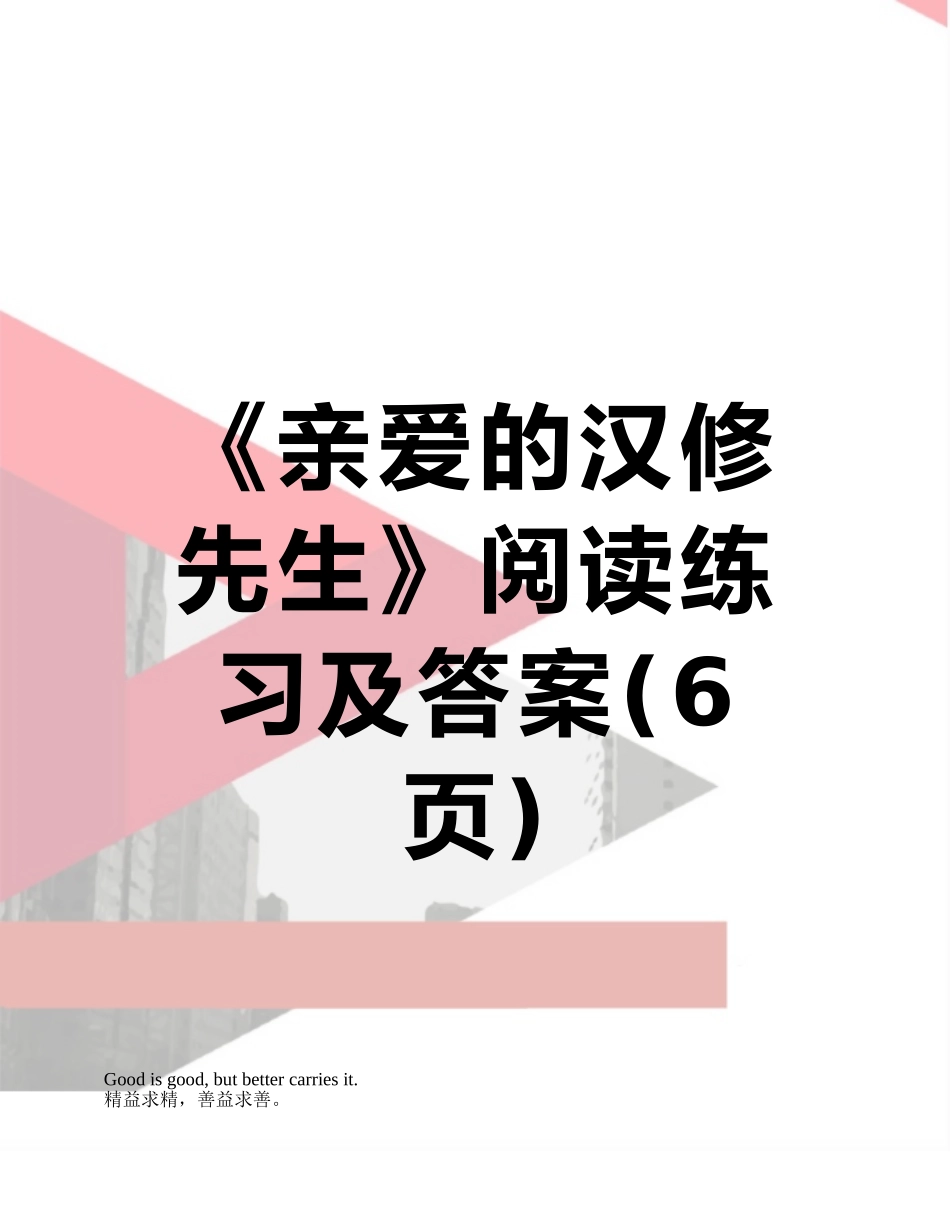 《亲爱的汉修先生》阅读练习及答案_第1页