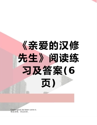 《亲爱的汉修先生》阅读练习及答案