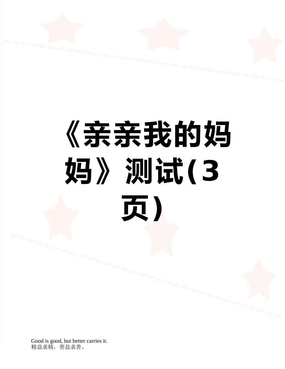 《亲亲我的妈妈》测试_第1页