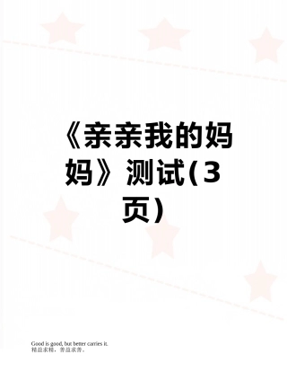 《亲亲我的妈妈》测试