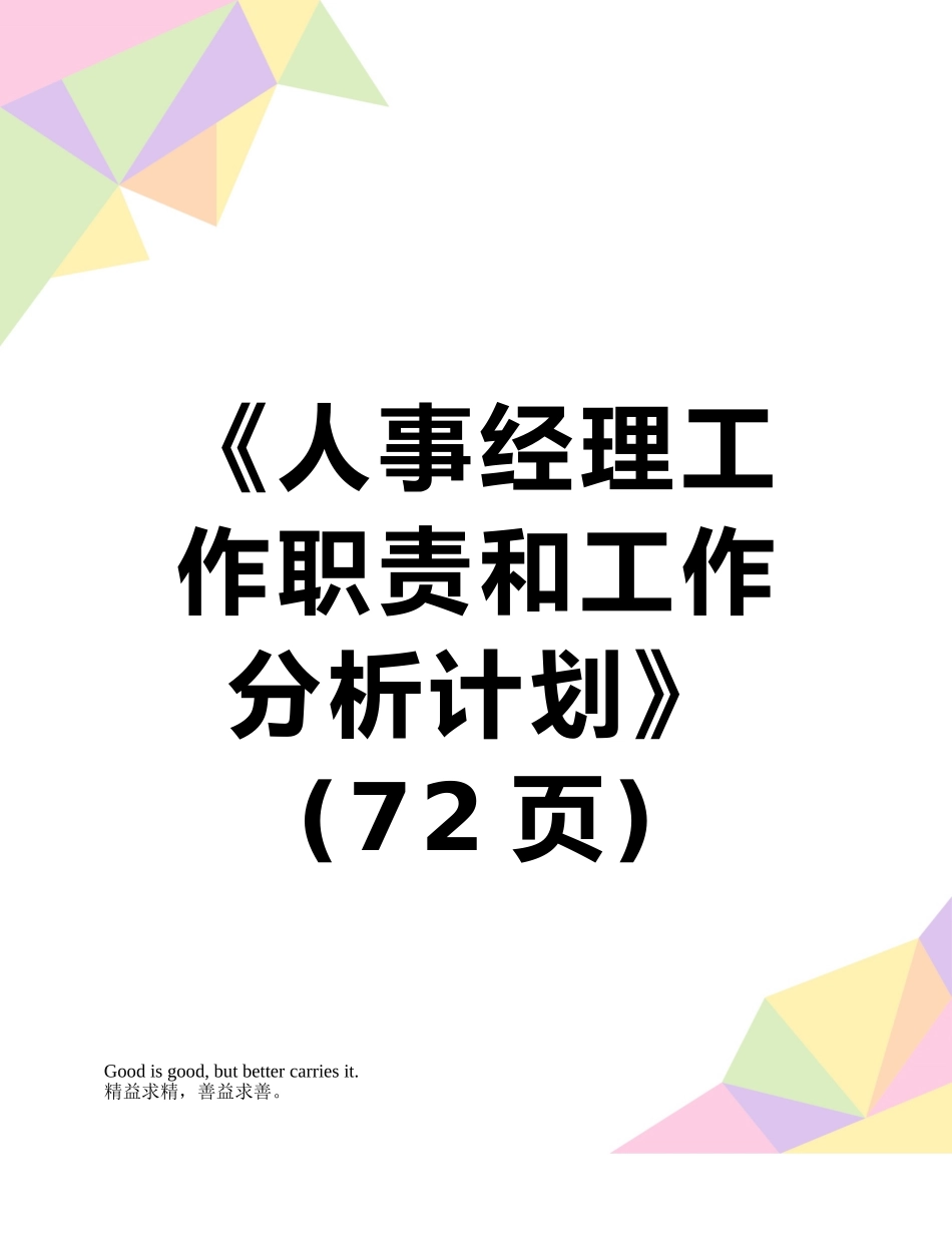 《人事经理工作职责和工作分析计划》_第1页