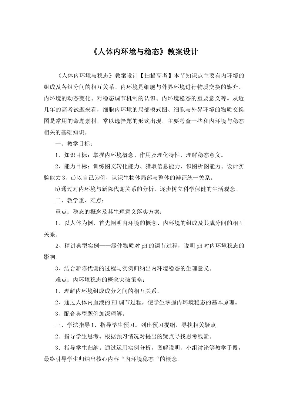 《人体内环境与稳态》教案设计_第1页