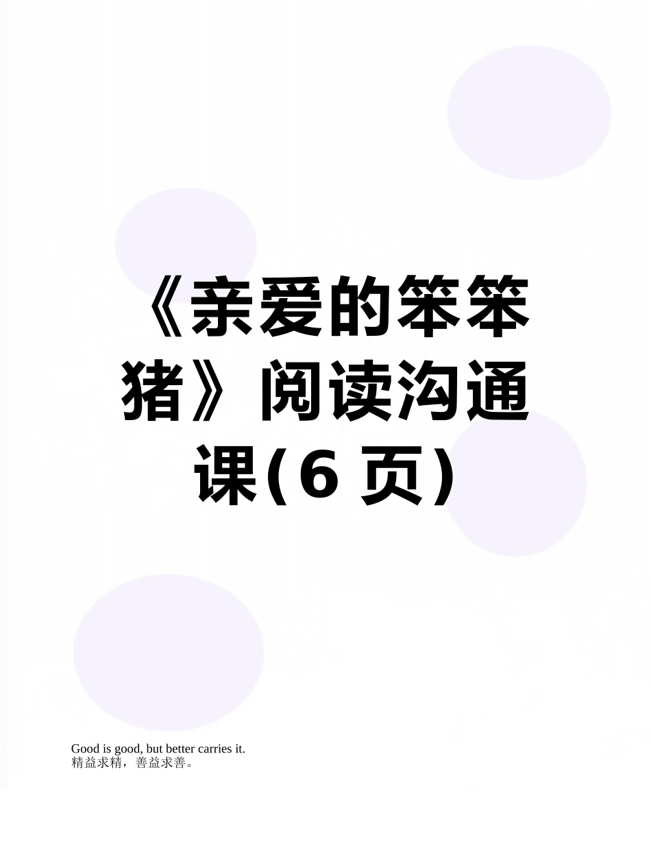 《亲爱的笨笨猪》阅读交流课_第1页