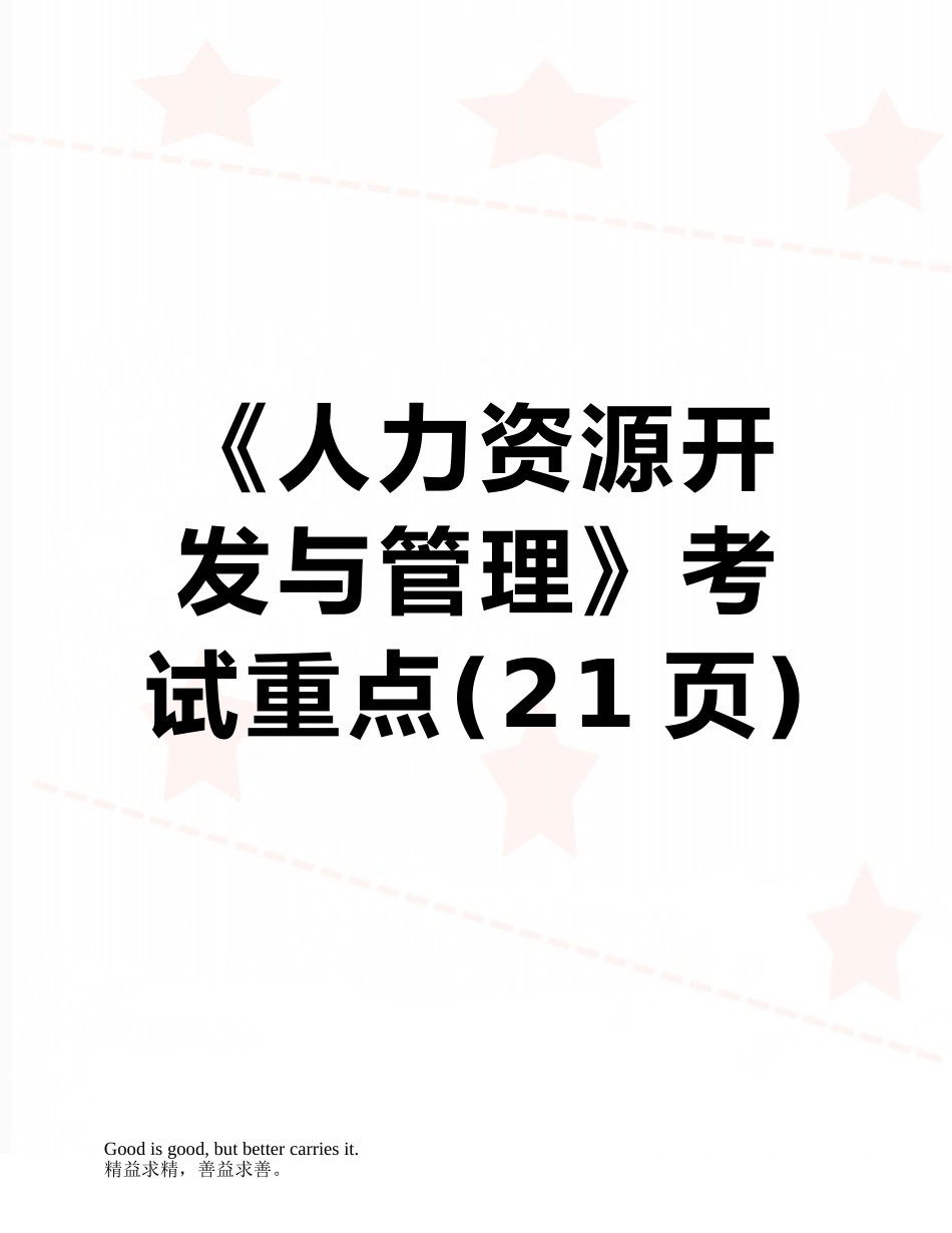 《人力资源开发与管理》考试重点_第1页