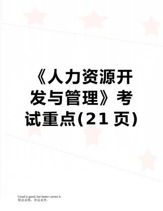 《人力资源开发与管理》考试重点