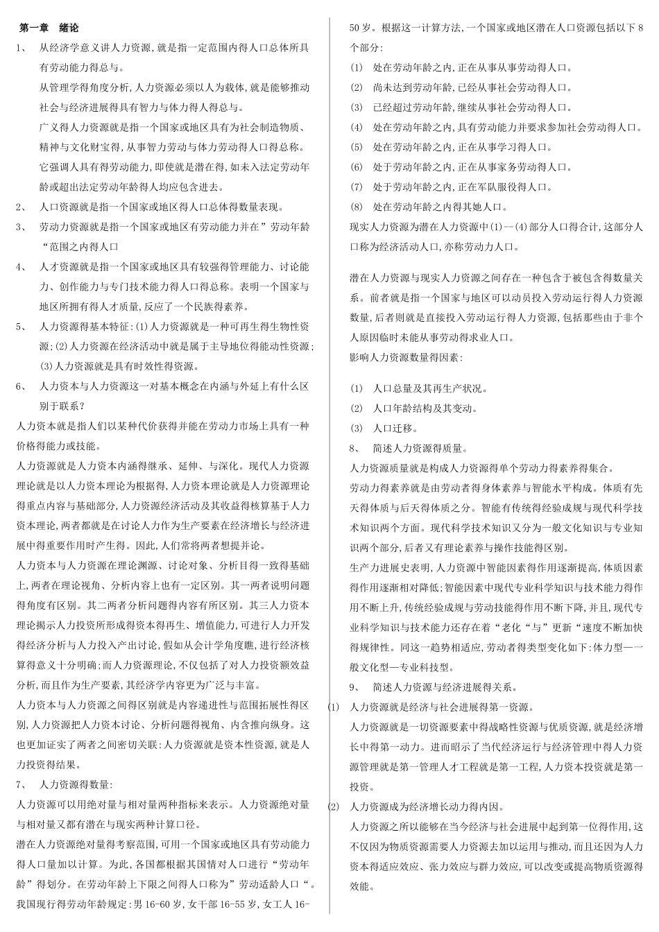 《人力资源开发与管理》自考重点_第1页