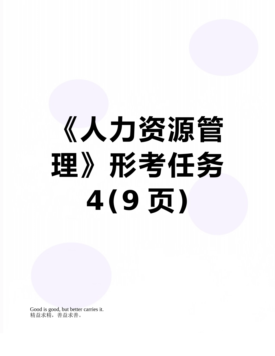 《人力资源管理》形考任务4_第1页
