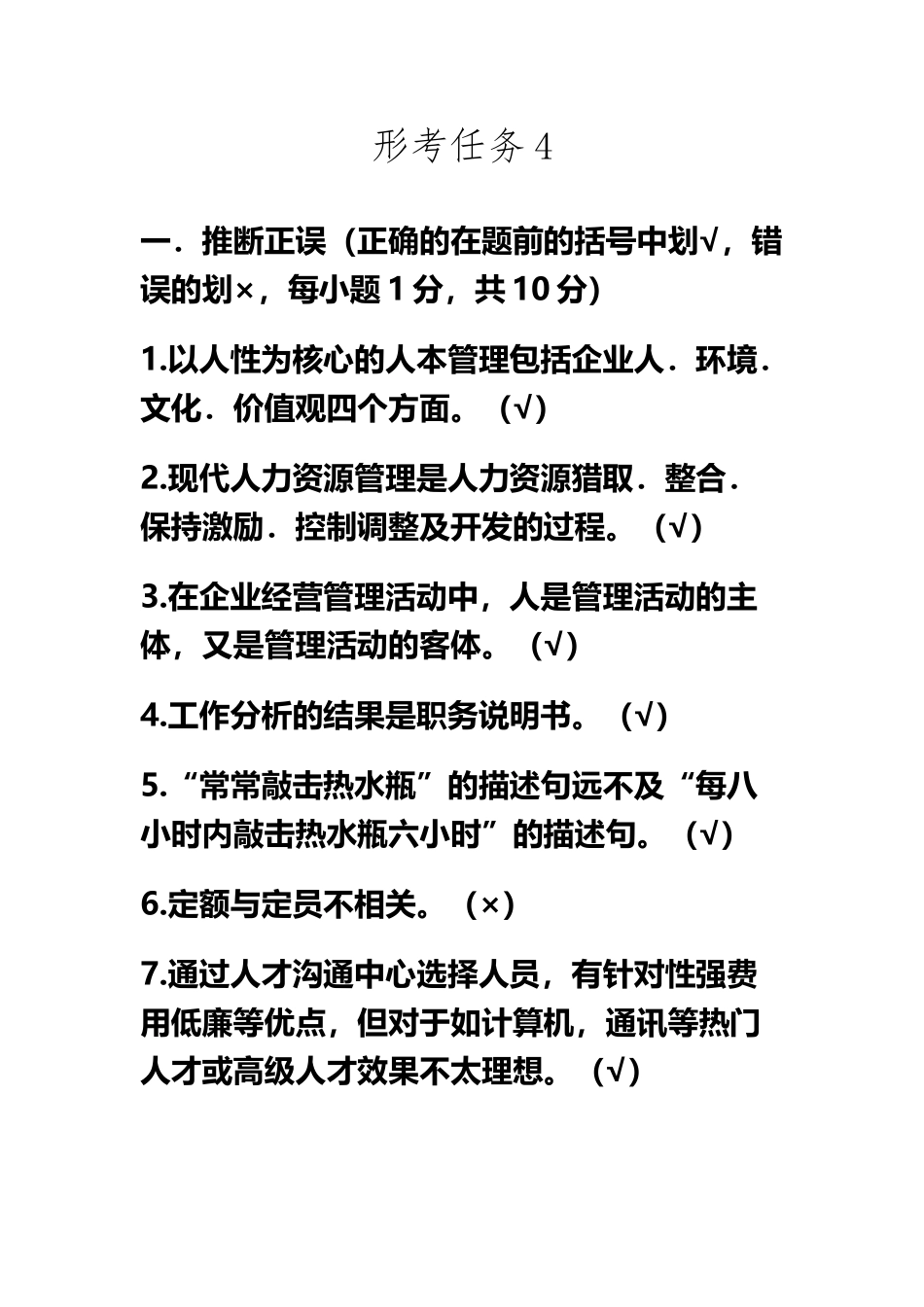 《人力资源管理》形考任务4_第2页