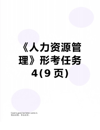《人力资源管理》形考任务4