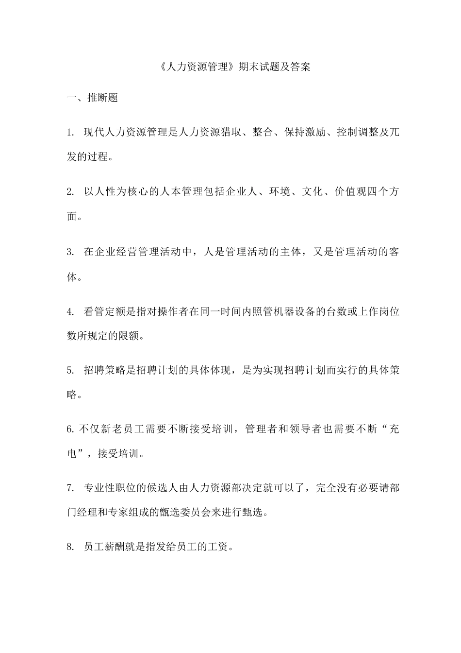 《人力资源管理》期末试题及答案_第1页