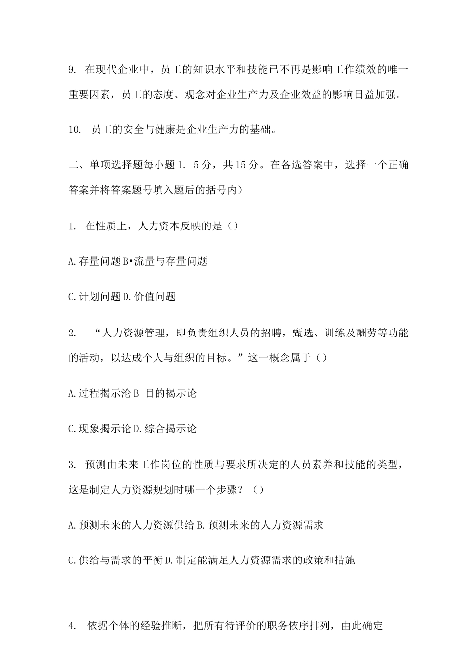 《人力资源管理》期末试题及答案_第2页