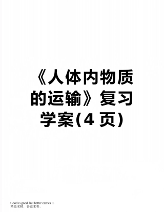 《人体内物质的运输》复习学案