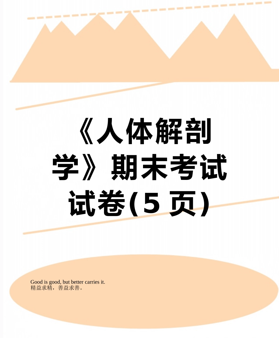 《人体解剖学》期末考试试卷_第1页
