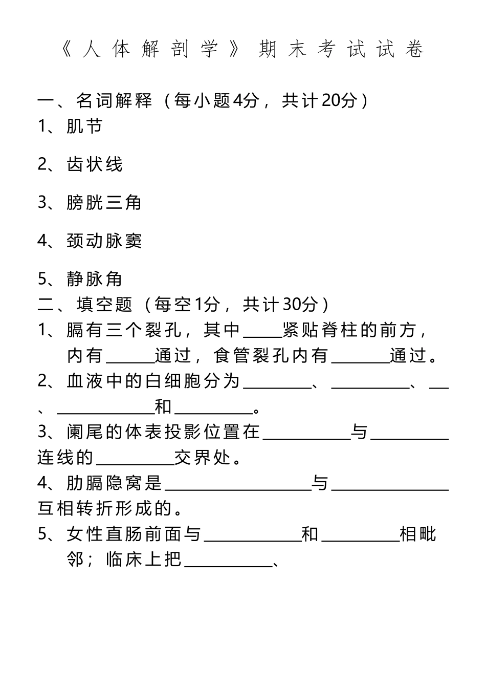 《人体解剖学》期末考试试卷_第2页
