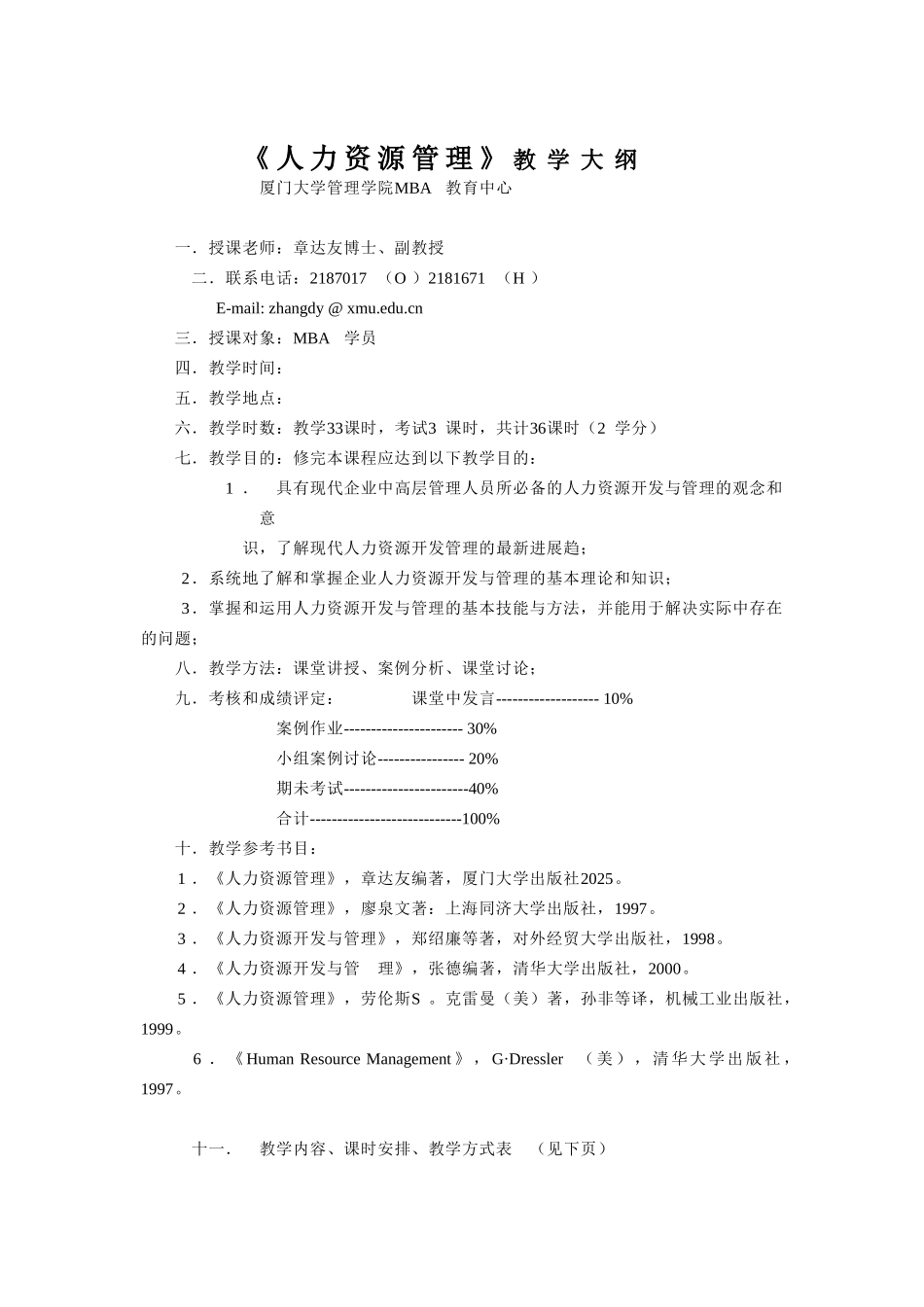 《人力资源管理》教学大纲-厦大MBA中心_第1页