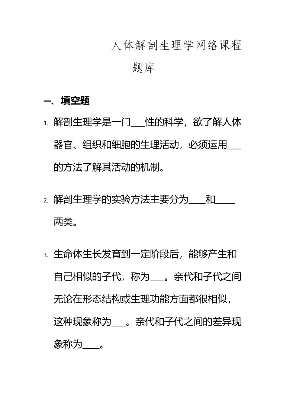 《人体解剖生理学》练习题库_第2页