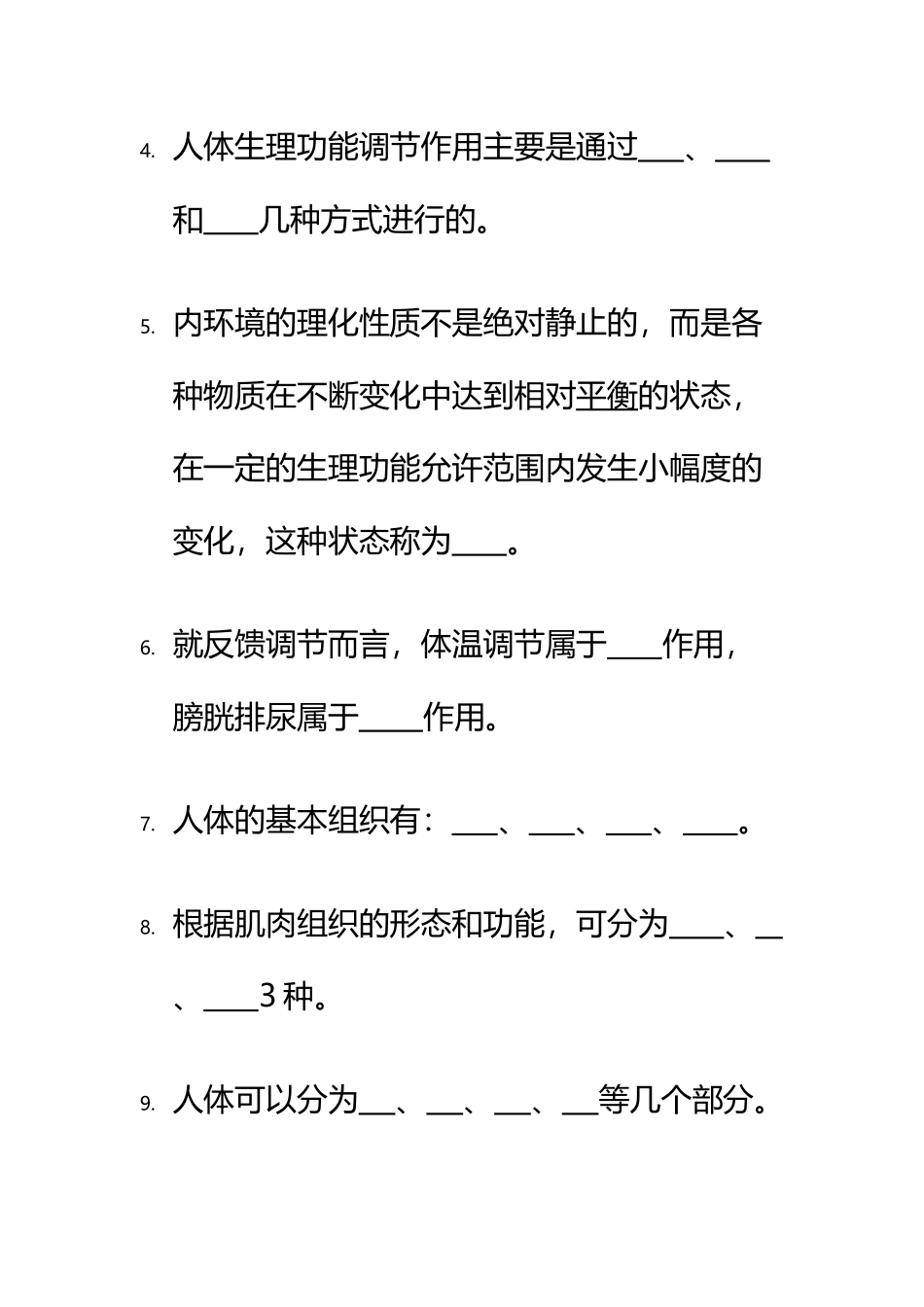 《人体解剖生理学》练习题库_第3页