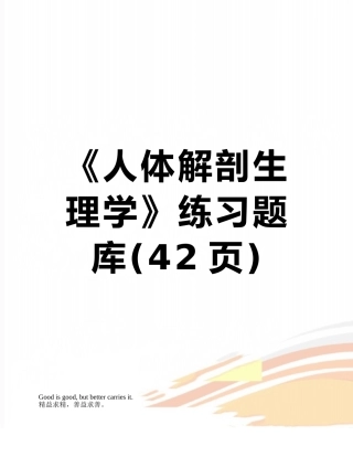 《人体解剖生理学》练习题库