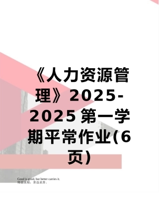 《人力资源管理》2025-2025第一学期平时作业