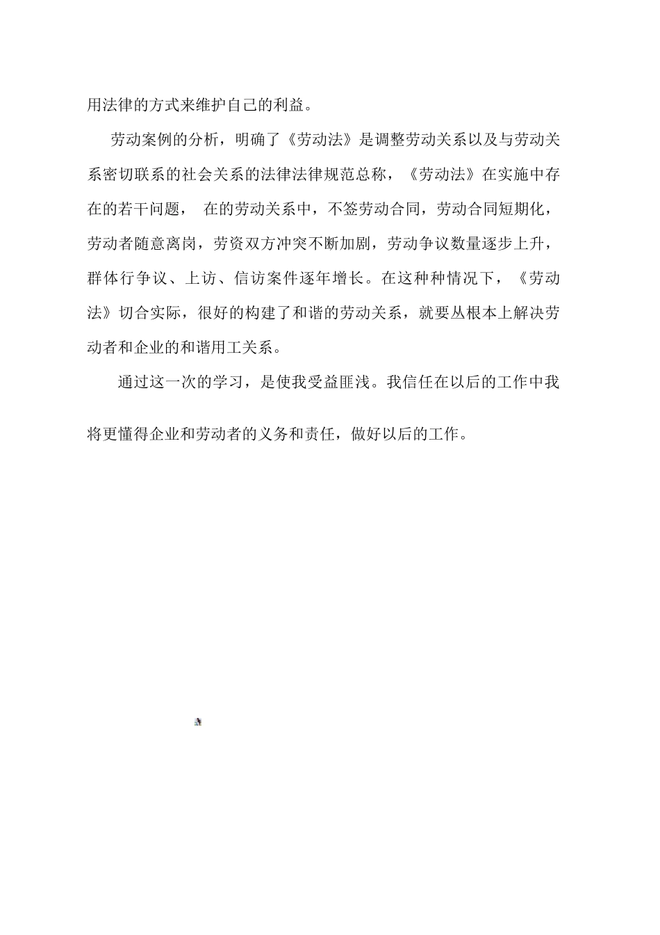 《人力资源管理实务》的学习总结-Microsoft-Office-Word-文档-_第3页