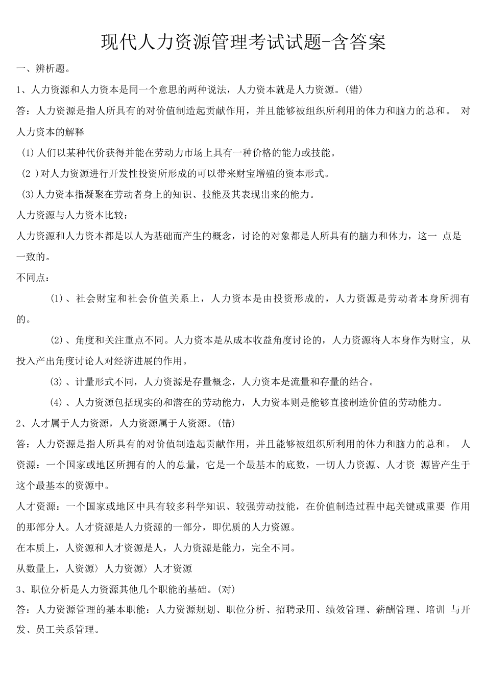 《人力资源管理》练习试题五_第1页