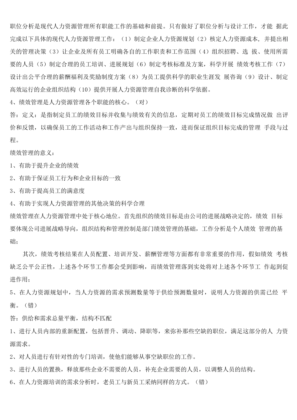 《人力资源管理》练习试题五_第2页