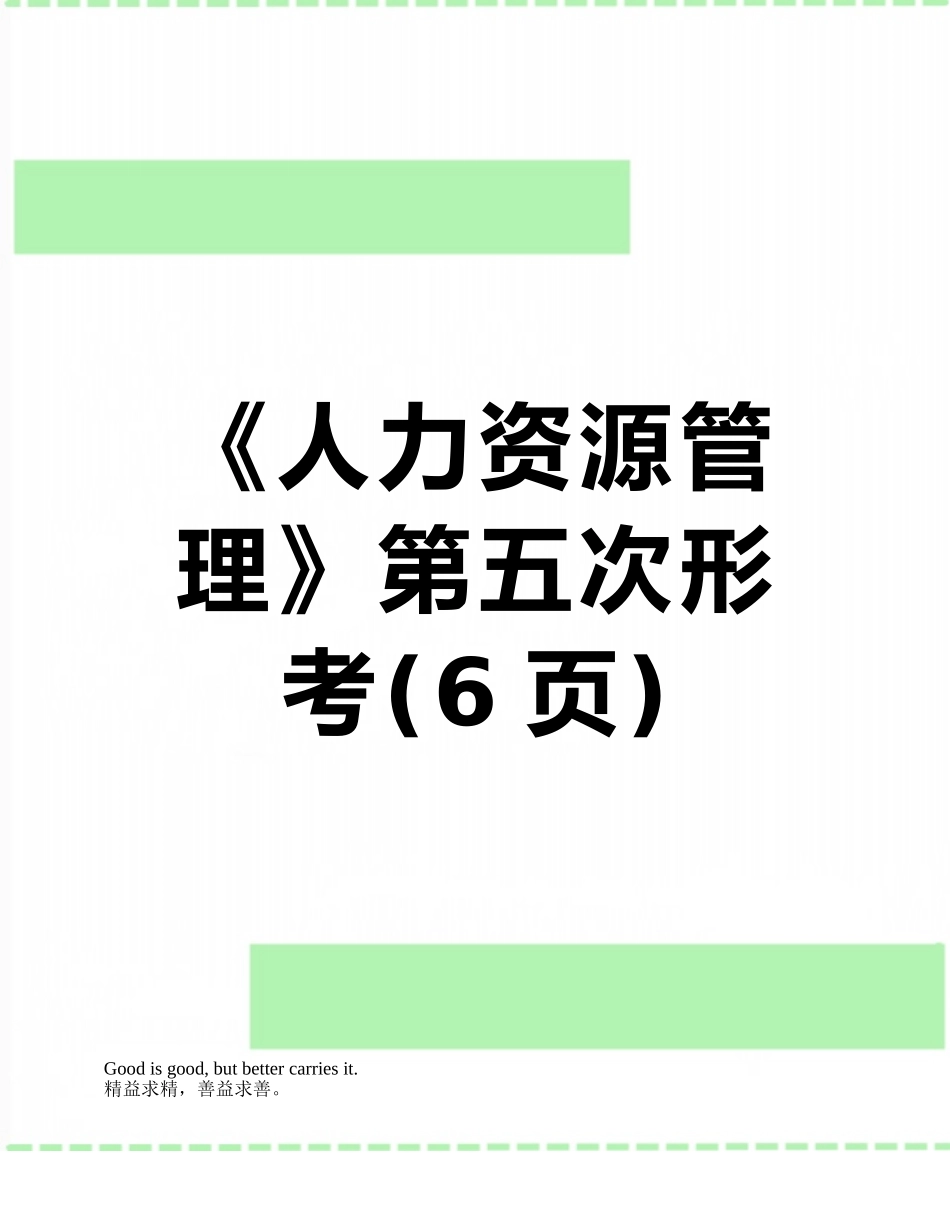 《人力资源管理》第五次形考_第1页